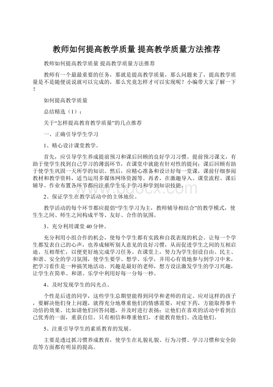 教师如何提高教学质量 提高教学质量方法推荐.docx