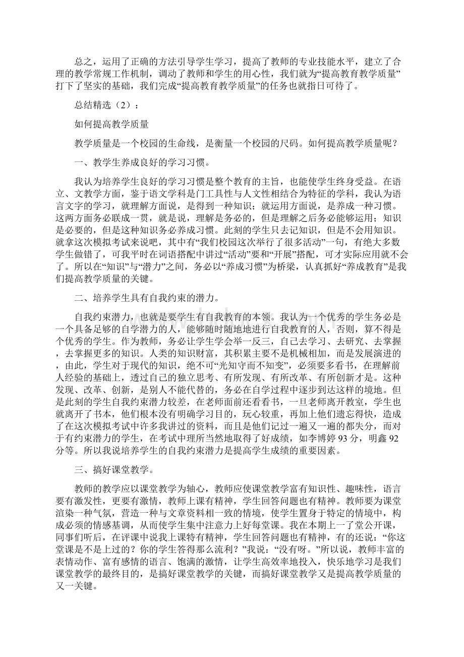 教师如何提高教学质量 提高教学质量方法推荐Word文件下载.docx_第3页