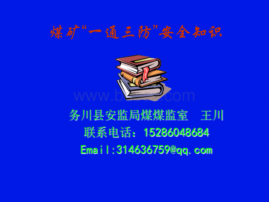 煤矿“一通三防”安全知识培训教材(1)[1].ppt