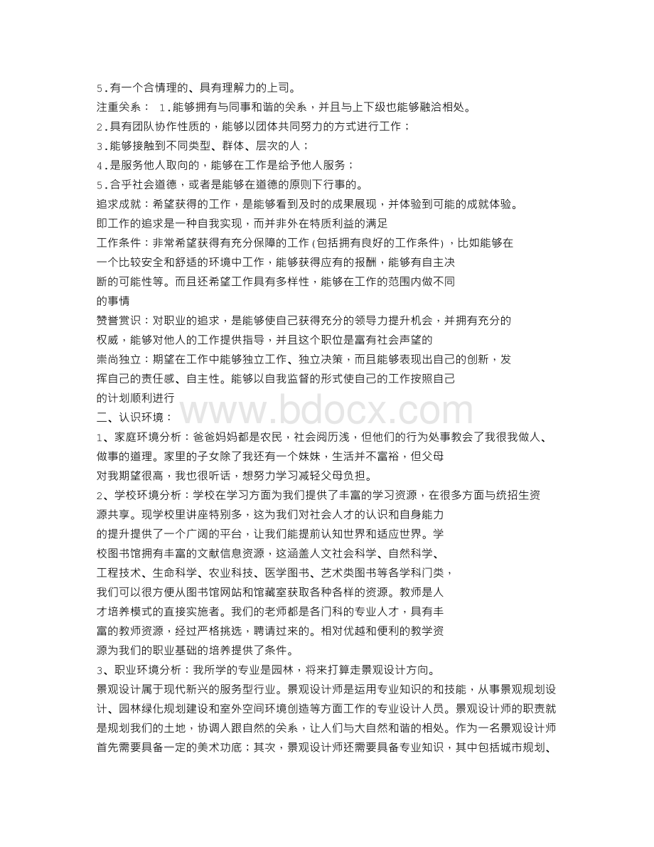 大学生职业生涯规划计划书Word文件下载.doc_第2页