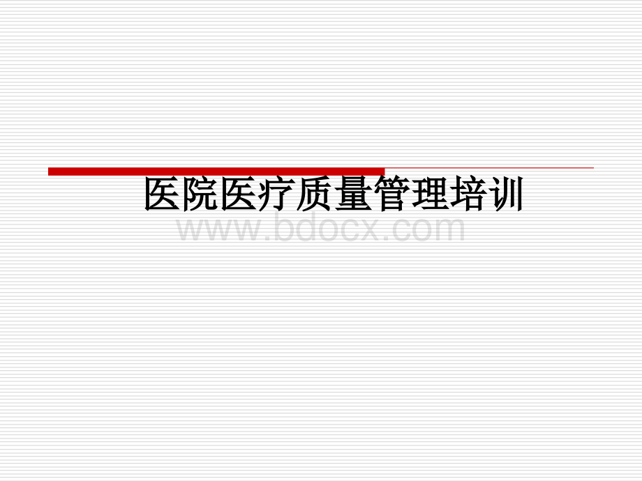 医院医疗质量管理培训ppt课件.ppt_第1页