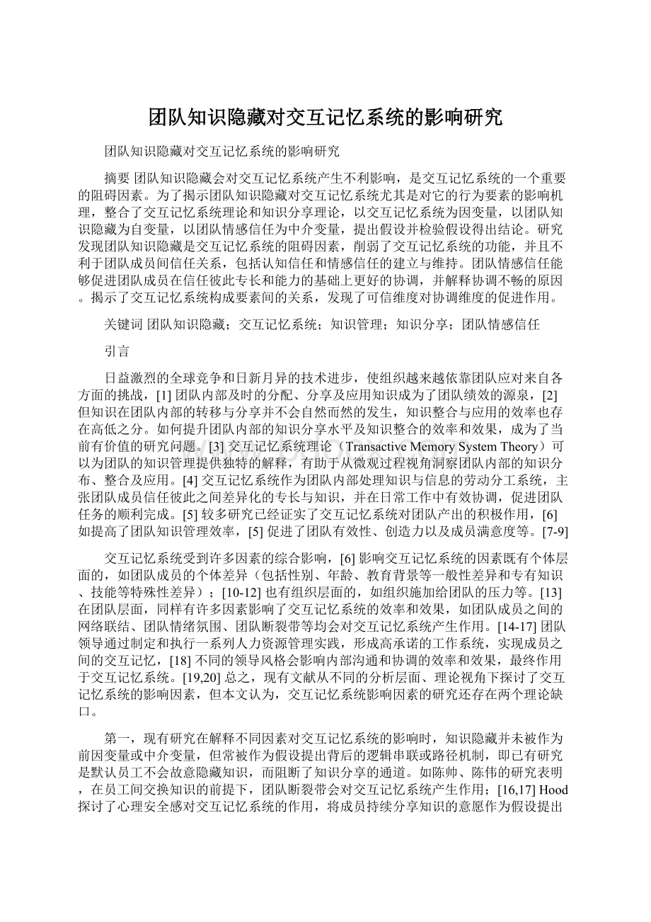 团队知识隐藏对交互记忆系统的影响研究文档格式.docx_第1页