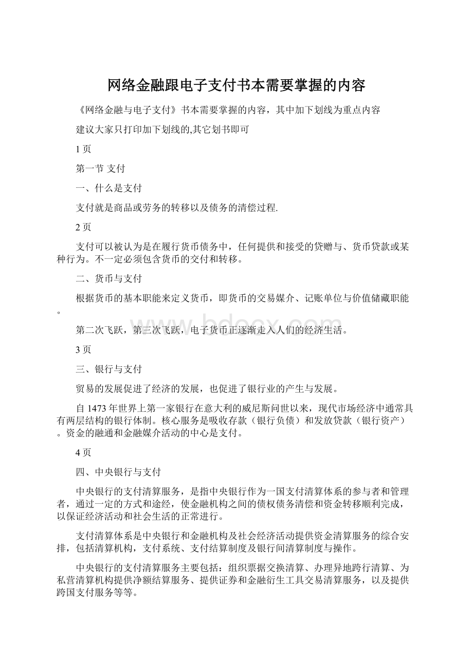 网络金融跟电子支付书本需要掌握的内容Word格式文档下载.docx