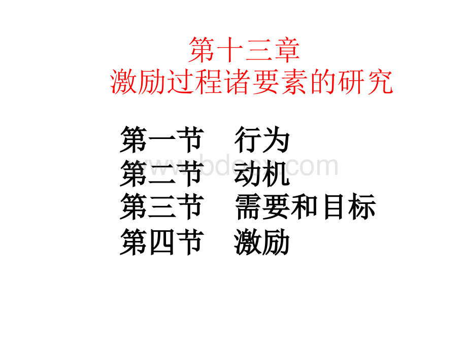 第13章激励过程诸要素的研究.ppt_第2页