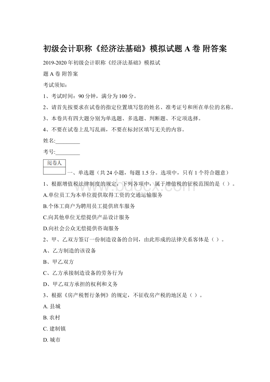 初级会计职称《经济法基础》模拟试题A卷 附答案.docx_第1页