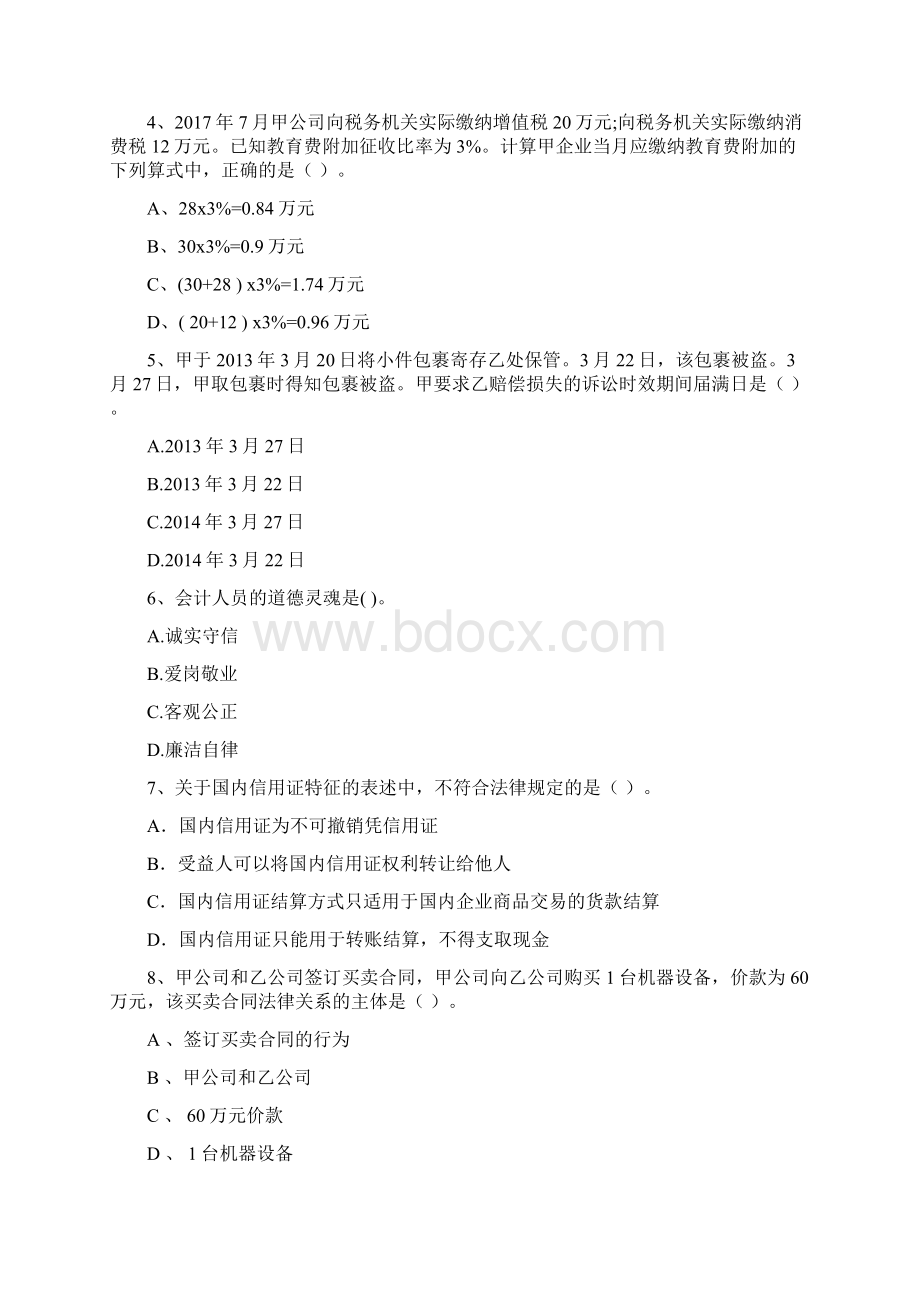 初级会计职称《经济法基础》模拟试题A卷 附答案.docx_第2页