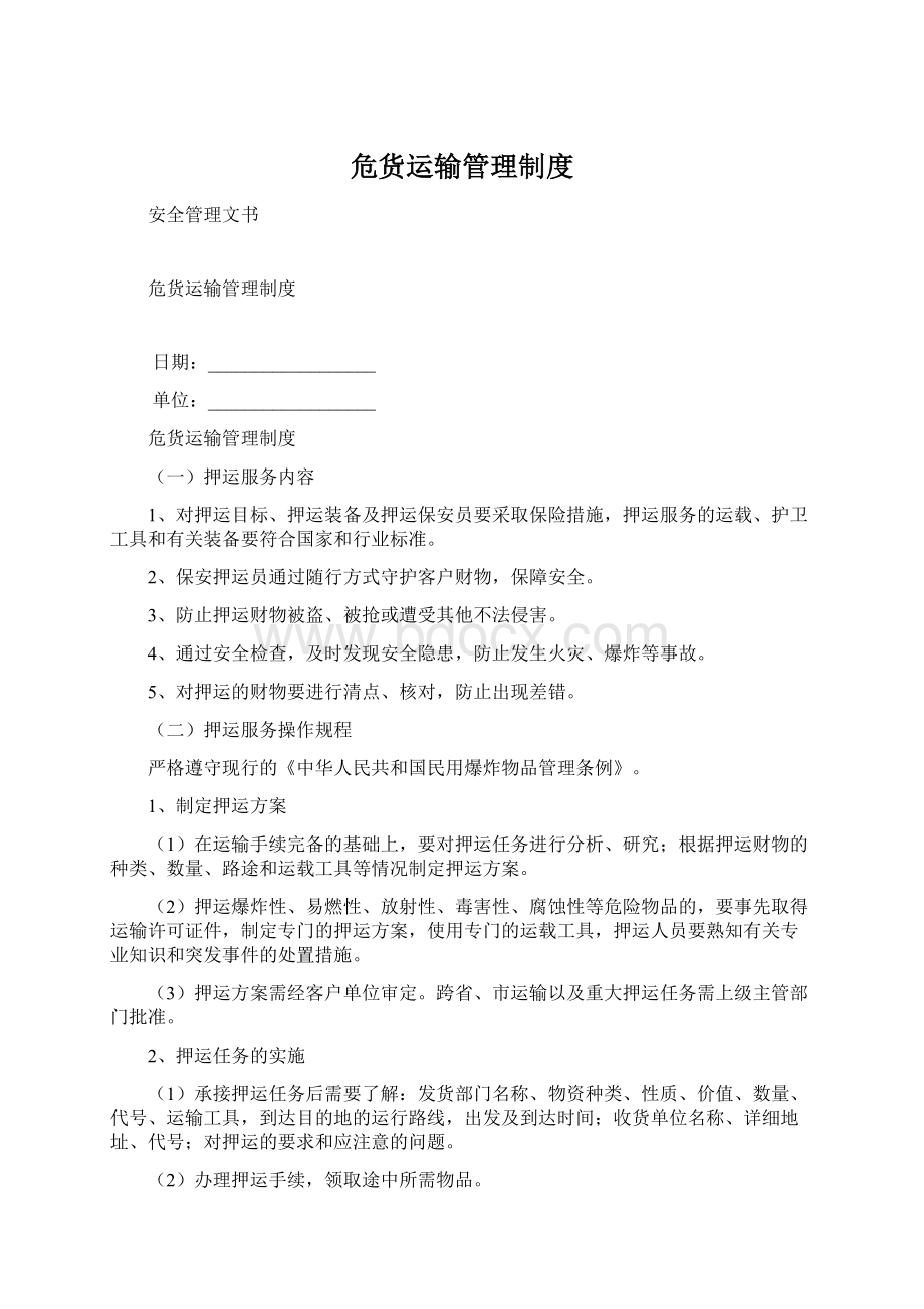 危货运输管理制度Word文档下载推荐.docx