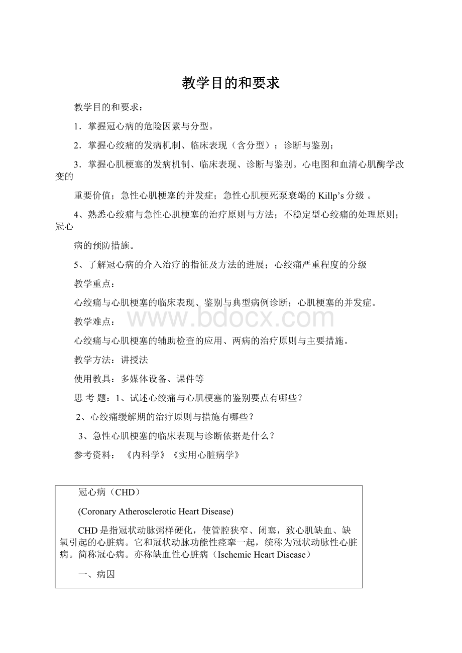 教学目的和要求Word文档格式.docx