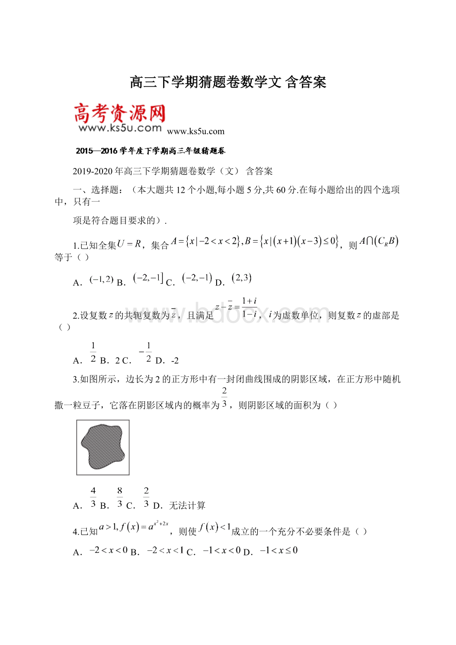 高三下学期猜题卷数学文 含答案Word文档格式.docx