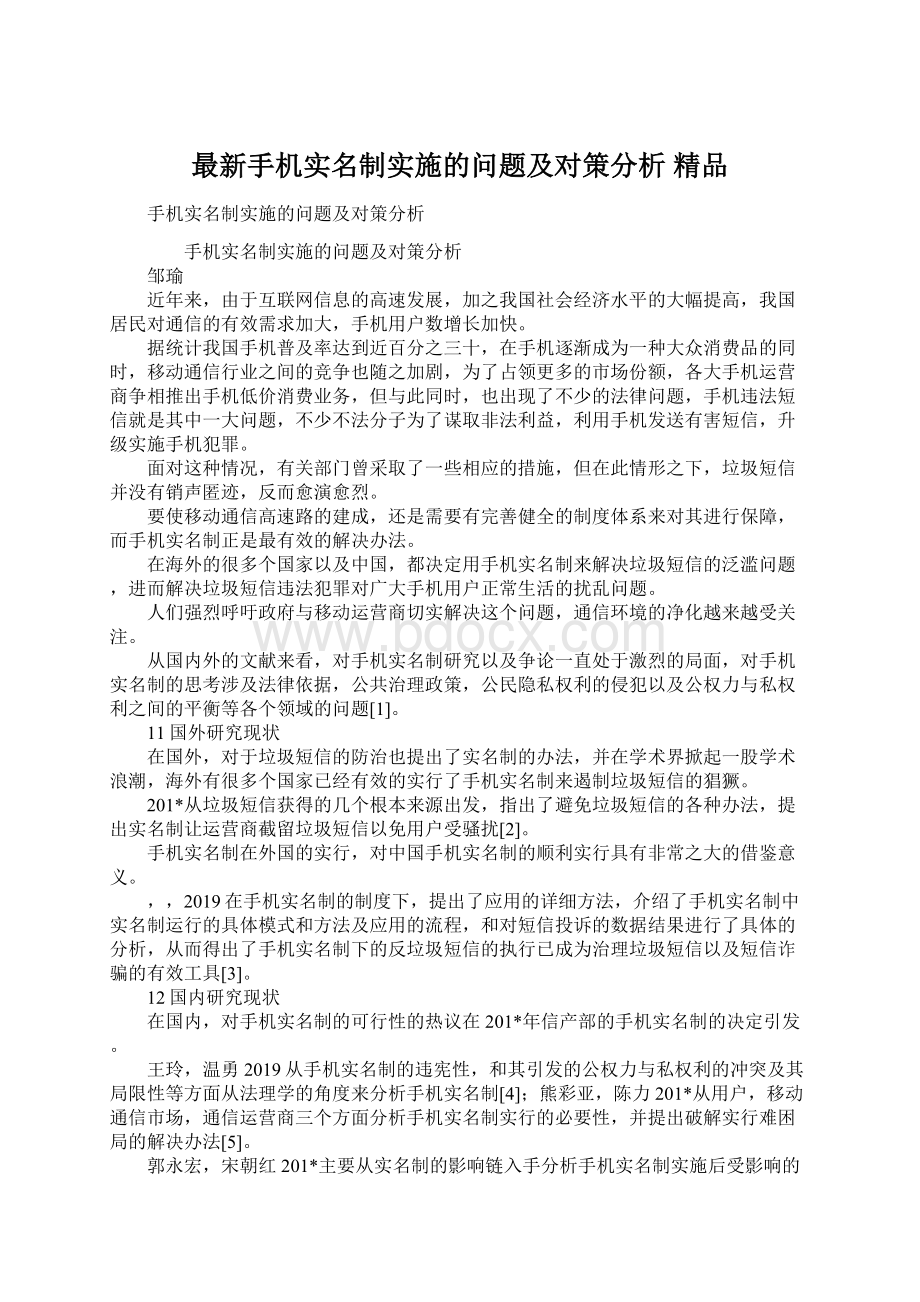 最新手机实名制实施的问题及对策分析 精品.docx