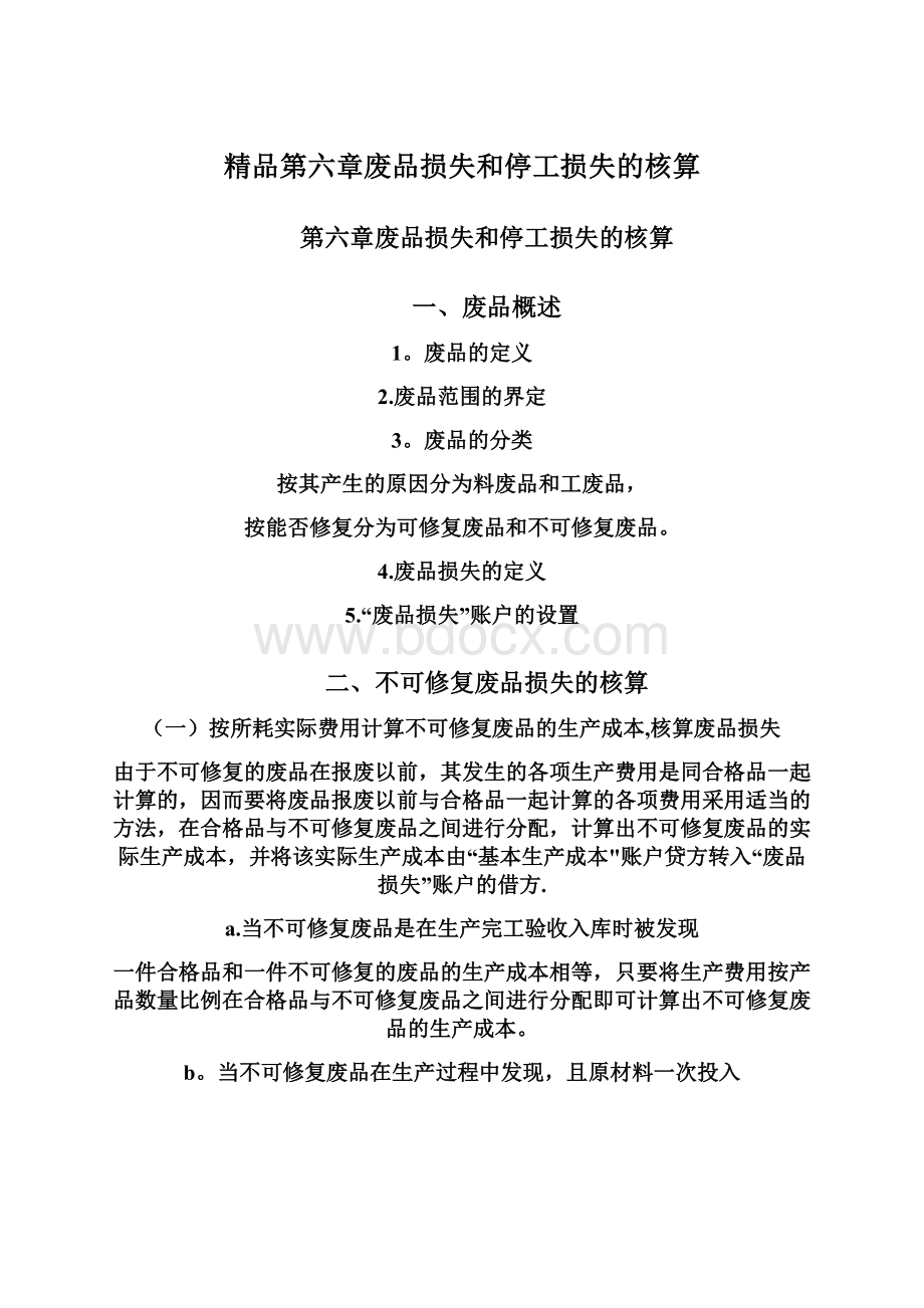 精品第六章废品损失和停工损失的核算文档格式.docx_第1页