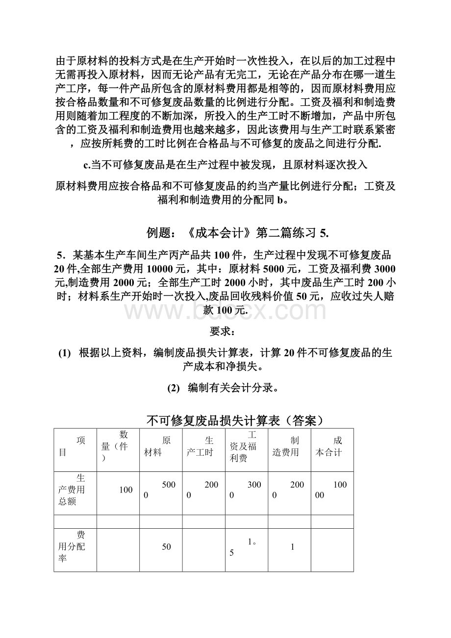 精品第六章废品损失和停工损失的核算文档格式.docx_第2页