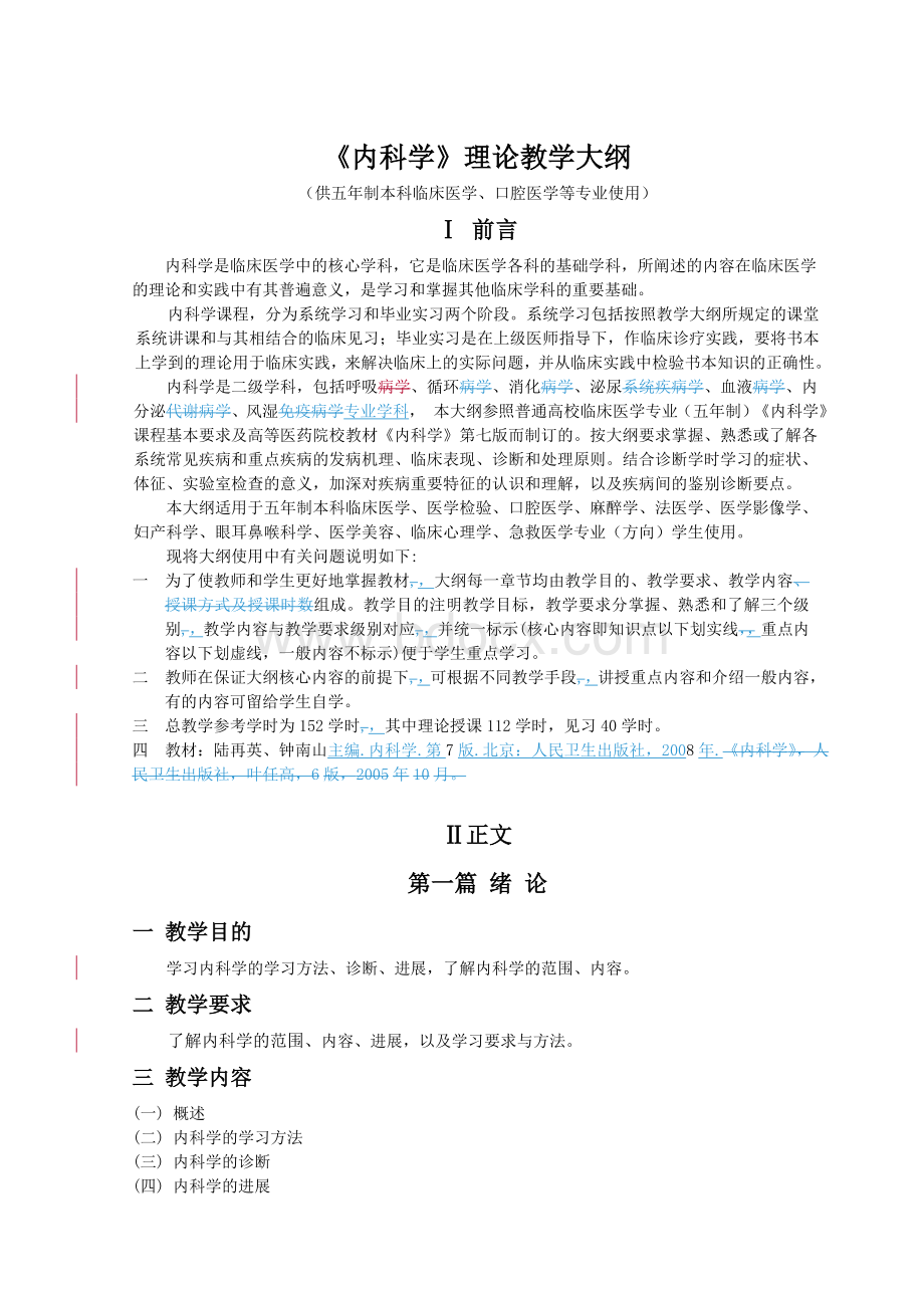 《内科学》理论教学大纲(血液系统疾病).doc