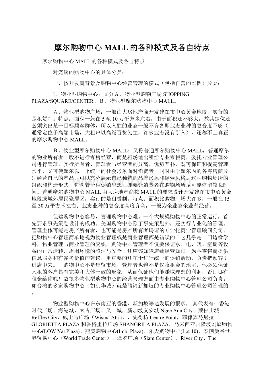 摩尔购物中心MALL的各种模式及各自特点Word文件下载.docx