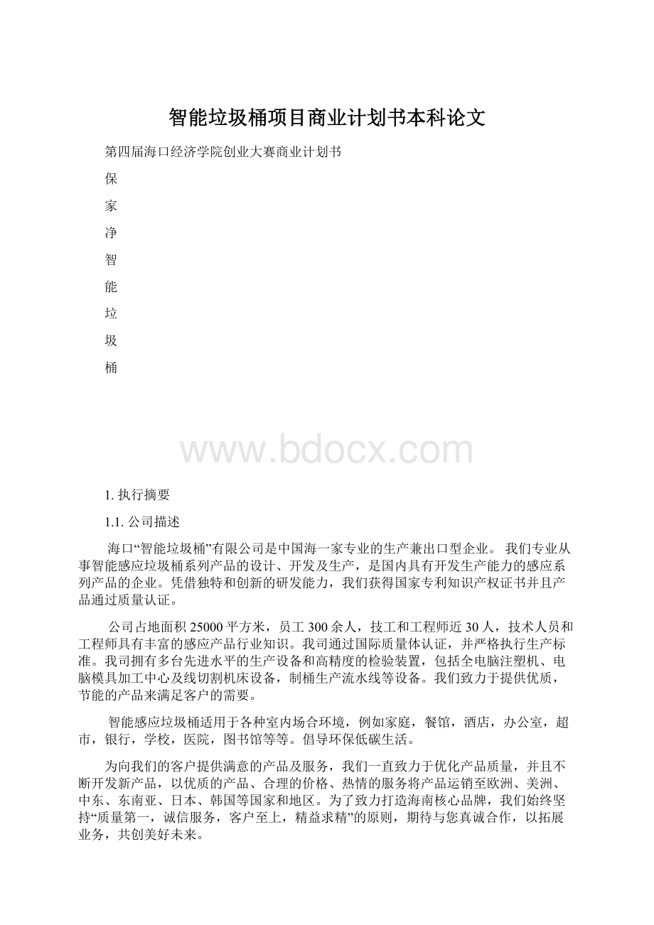 智能垃圾桶项目商业计划书本科论文.docx