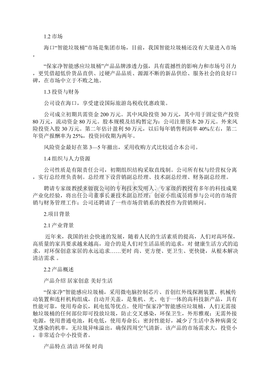 智能垃圾桶项目商业计划书本科论文.docx_第2页