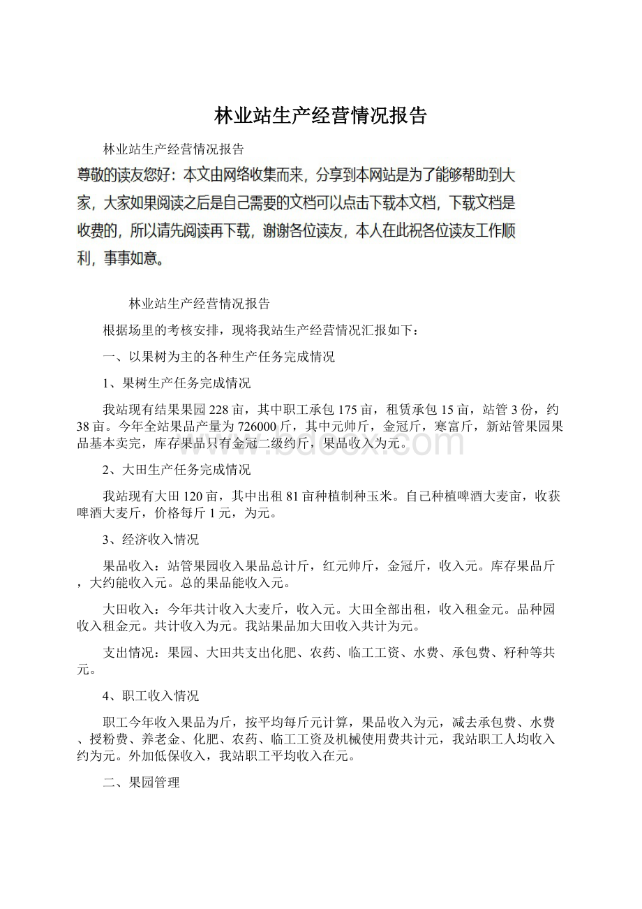 林业站生产经营情况报告Word文档下载推荐.docx