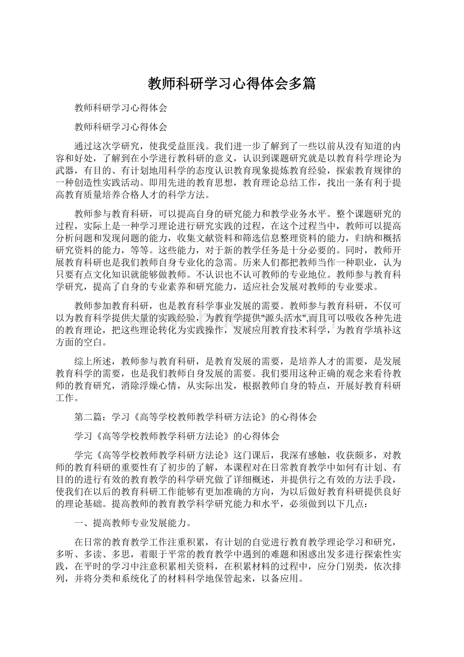 教师科研学习心得体会多篇Word文档下载推荐.docx_第1页