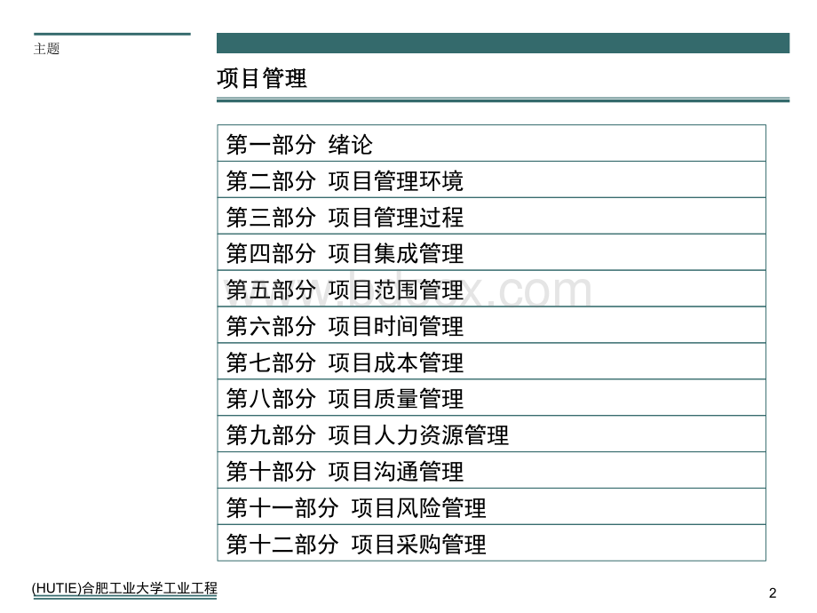 项目管理-第十二部分(项目采购管理).ppt_第2页