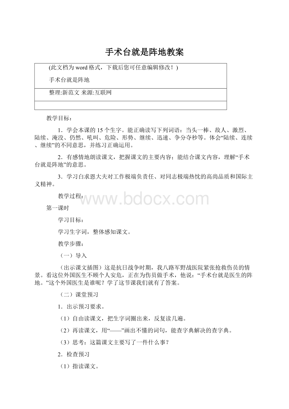 手术台就是阵地教案文档格式.docx