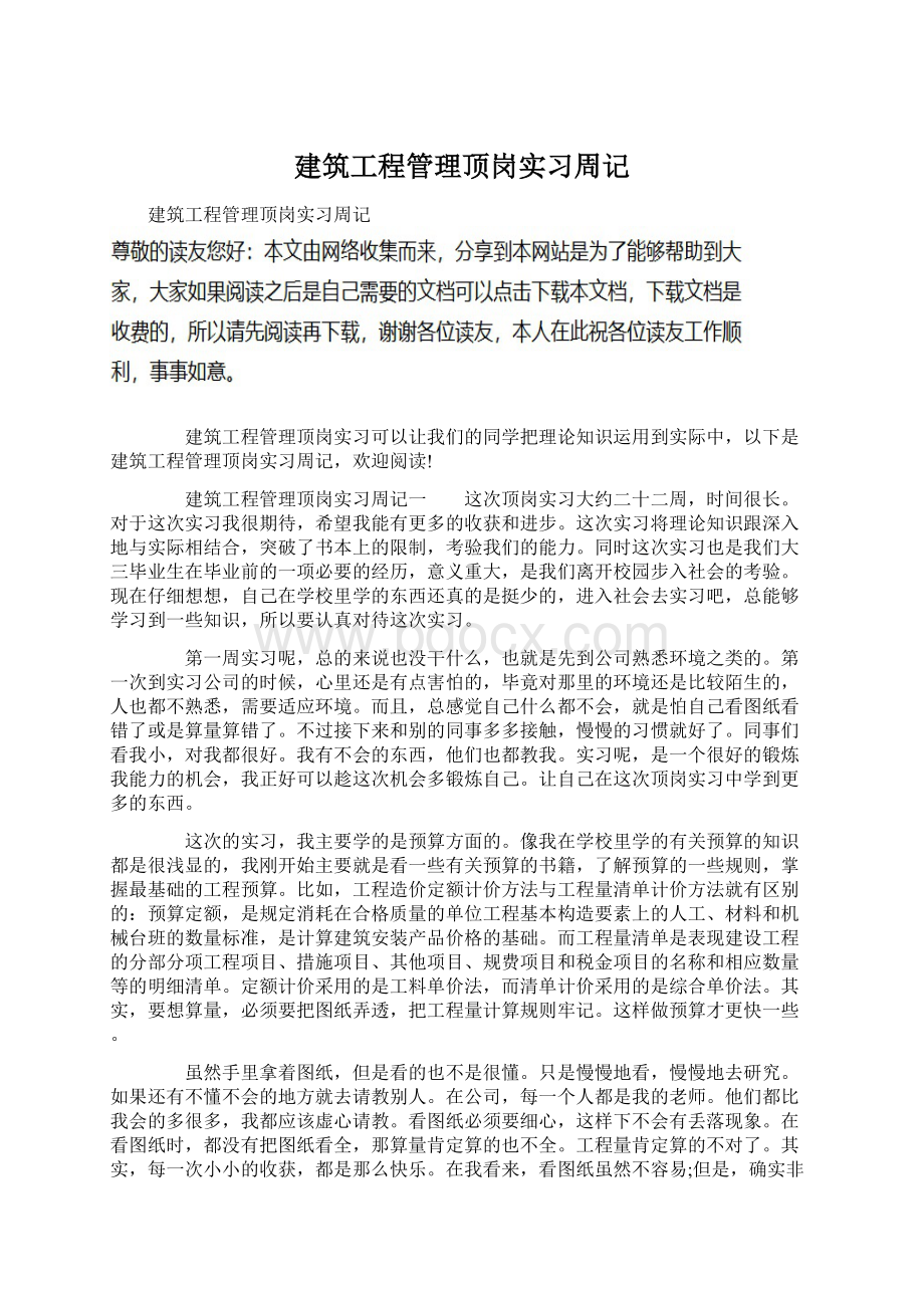 建筑工程管理顶岗实习周记Word格式.docx_第1页