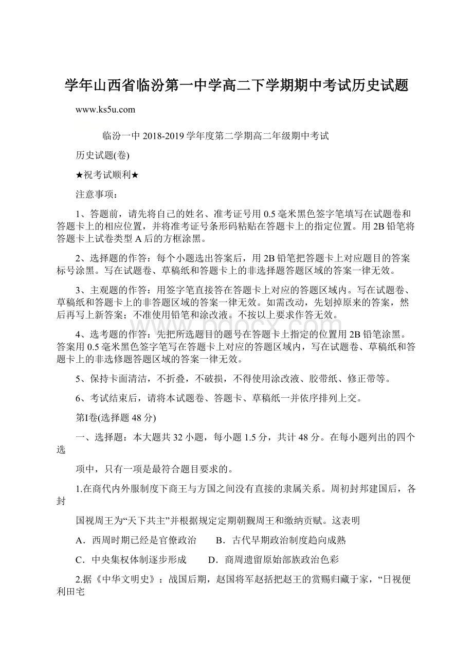 学年山西省临汾第一中学高二下学期期中考试历史试题Word文档下载推荐.docx_第1页