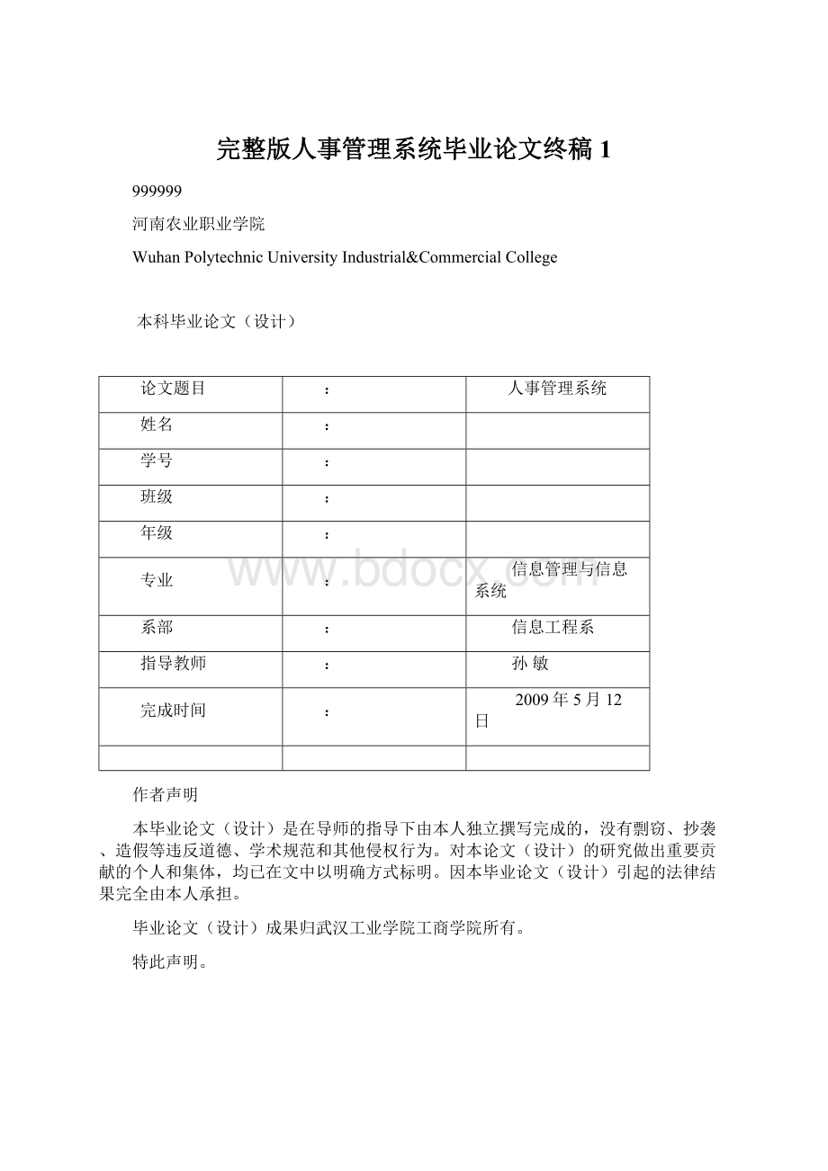 完整版人事管理系统毕业论文终稿1Word文件下载.docx_第1页