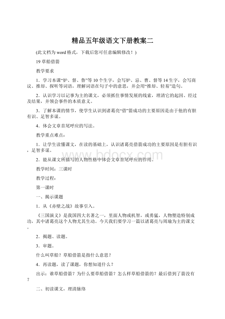 精品五年级语文下册教案二Word文档下载推荐.docx_第1页