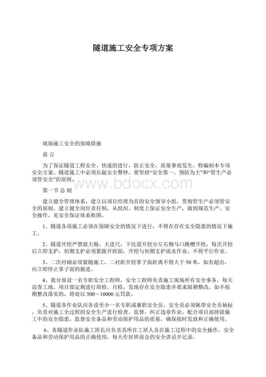 隧道施工安全专项方案.docx_第1页