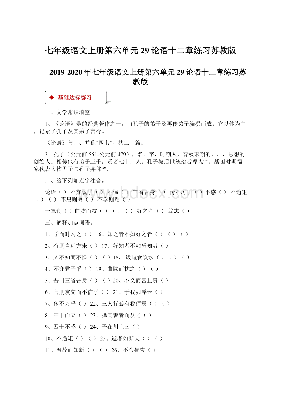 七年级语文上册第六单元29论语十二章练习苏教版.docx