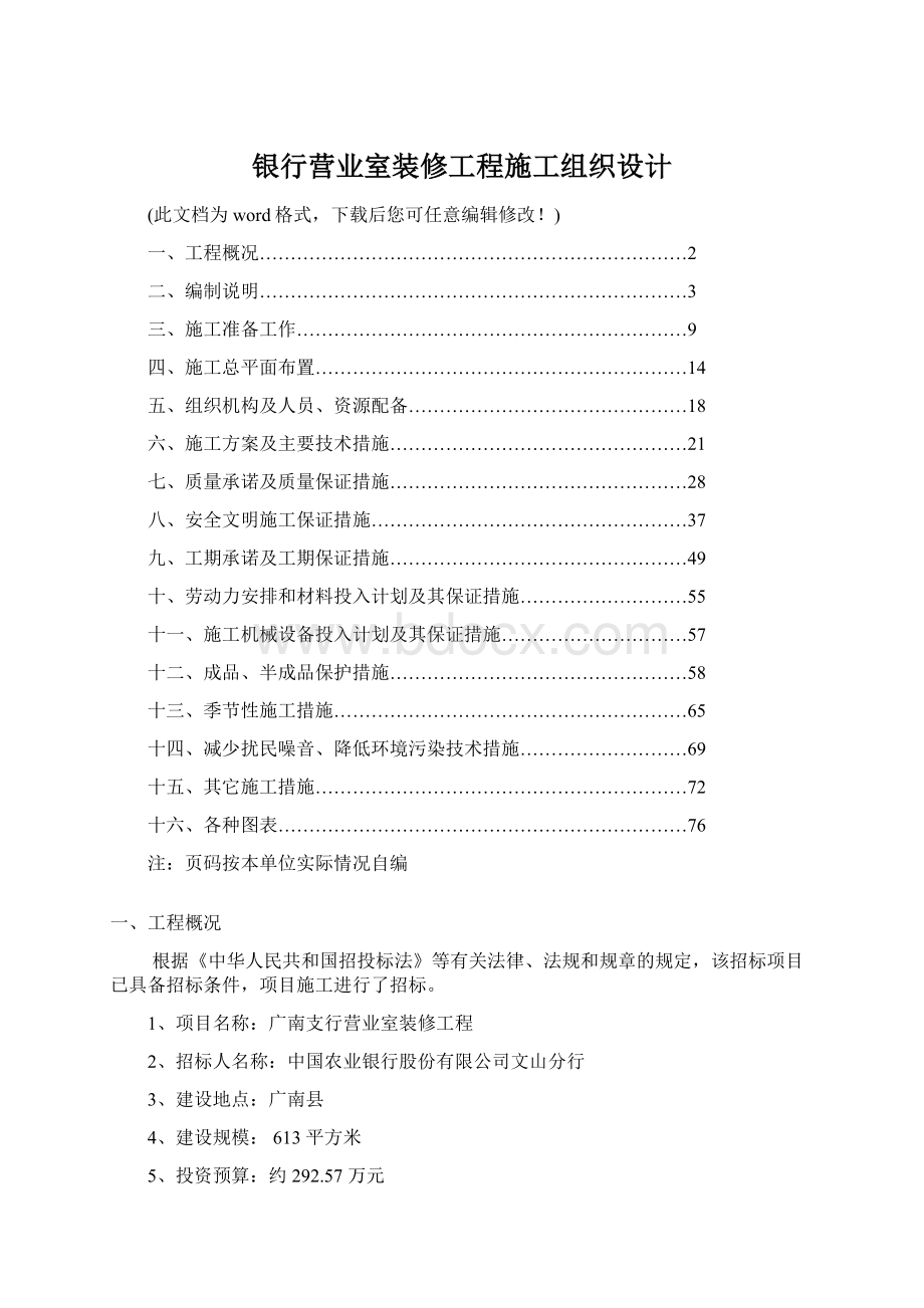 银行营业室装修工程施工组织设计Word格式文档下载.docx