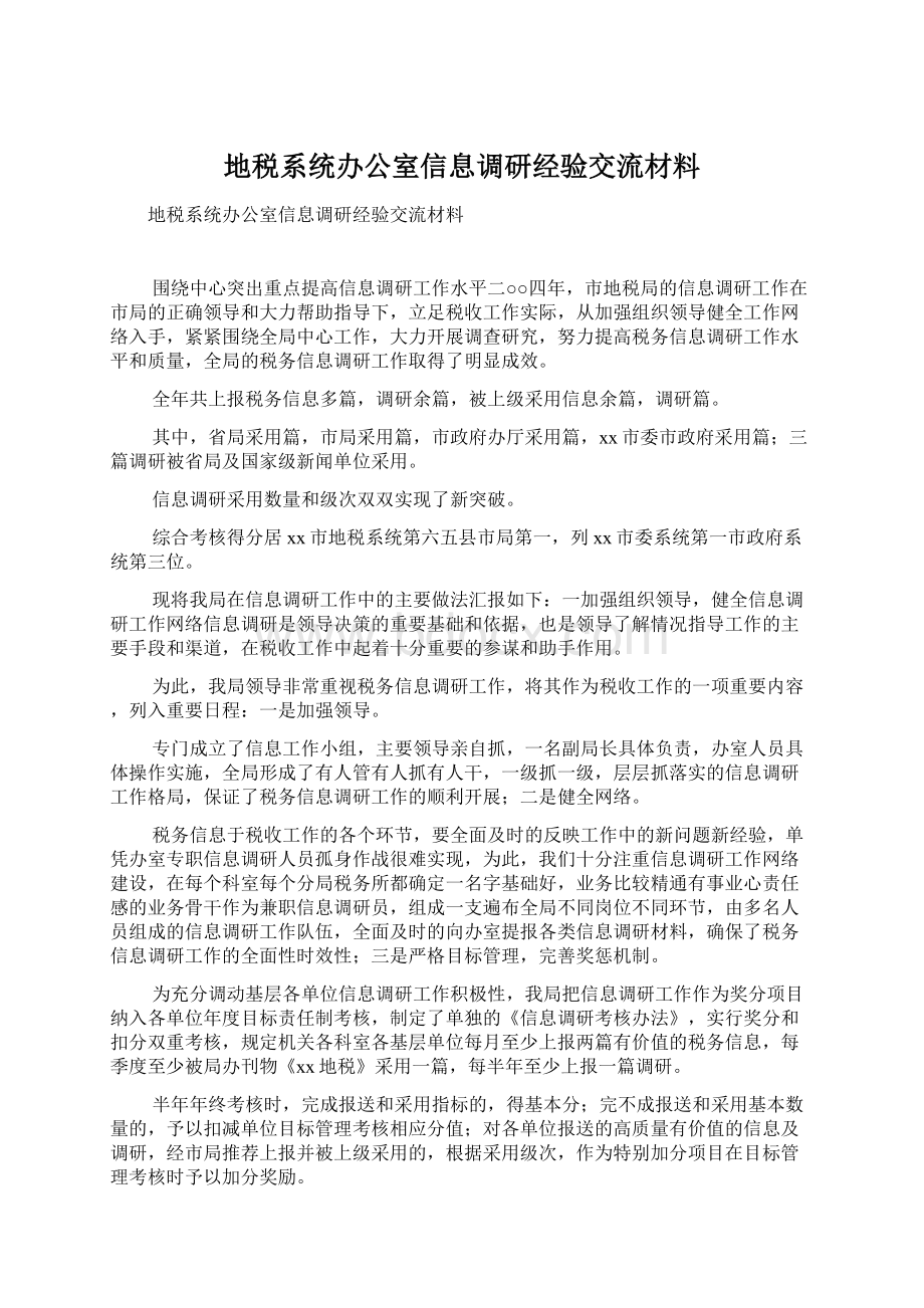 地税系统办公室信息调研经验交流材料Word文档下载推荐.docx