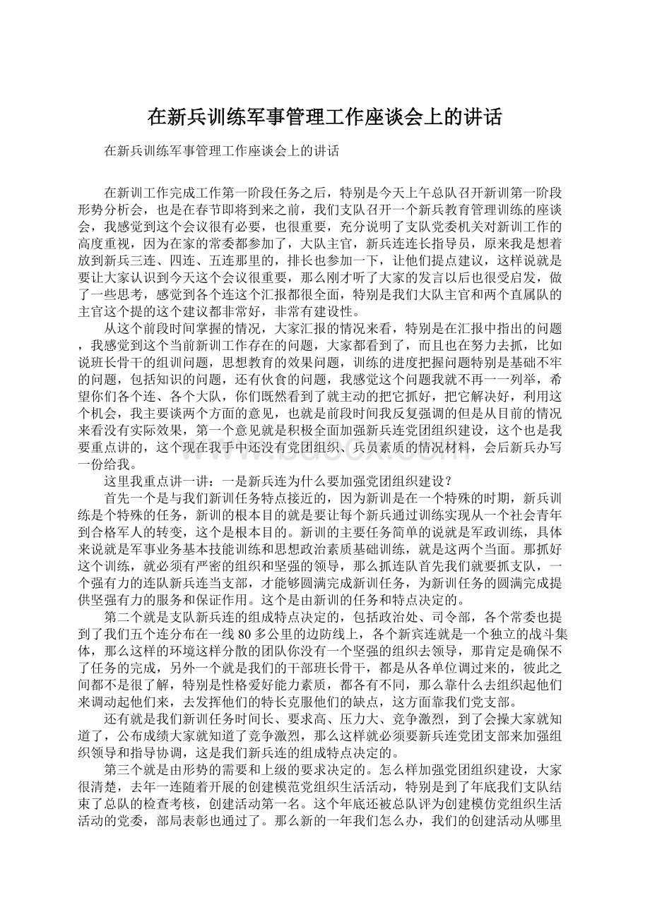 在新兵训练军事管理工作座谈会上的讲话.docx