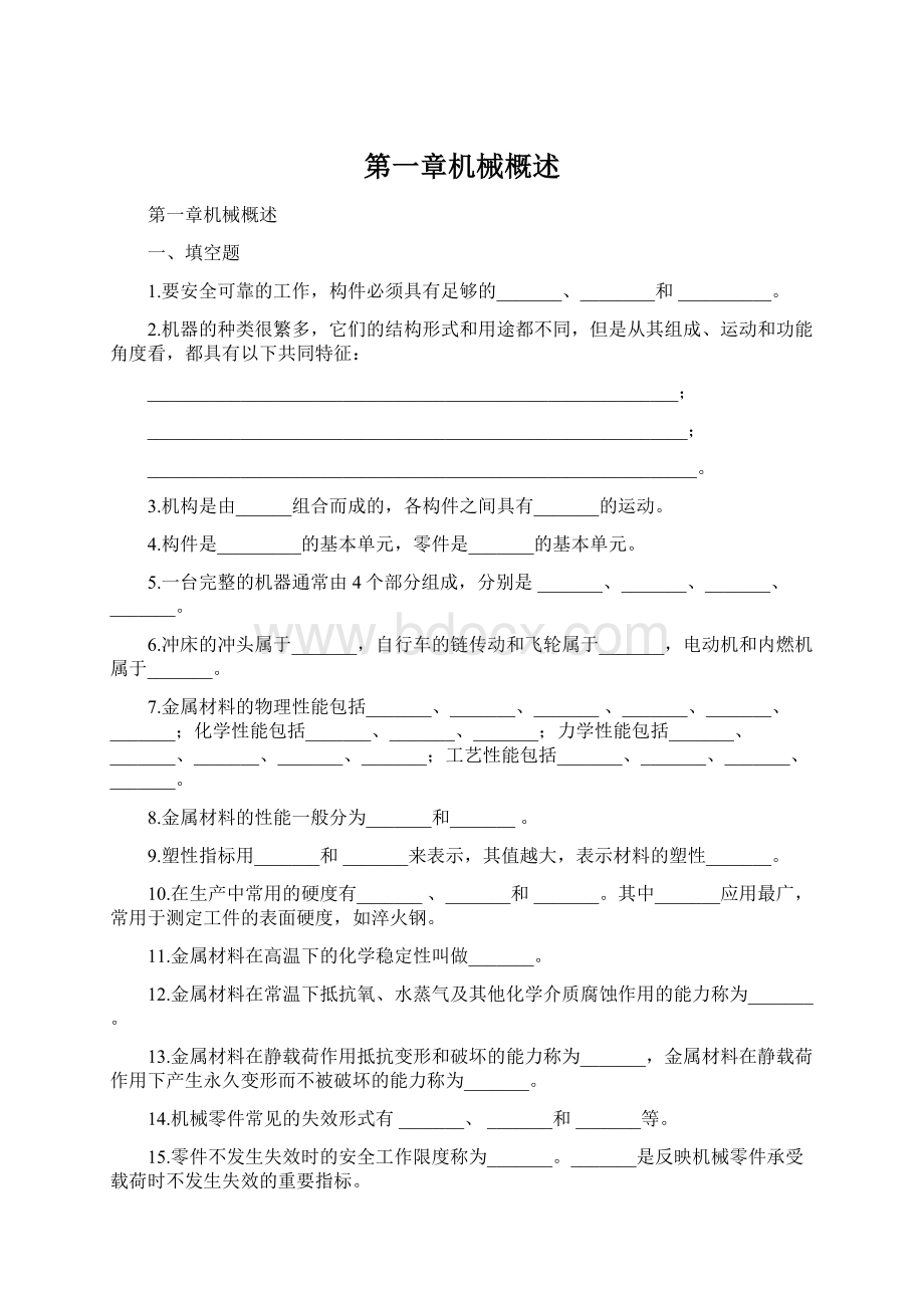 第一章机械概述Word文档格式.docx_第1页