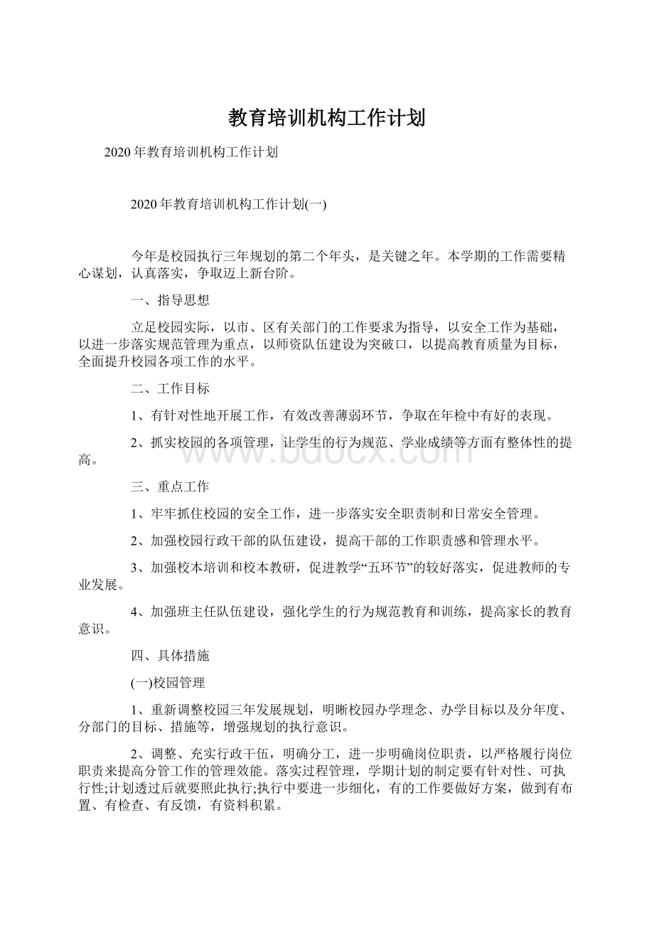 教育培训机构工作计划Word文件下载.docx_第1页