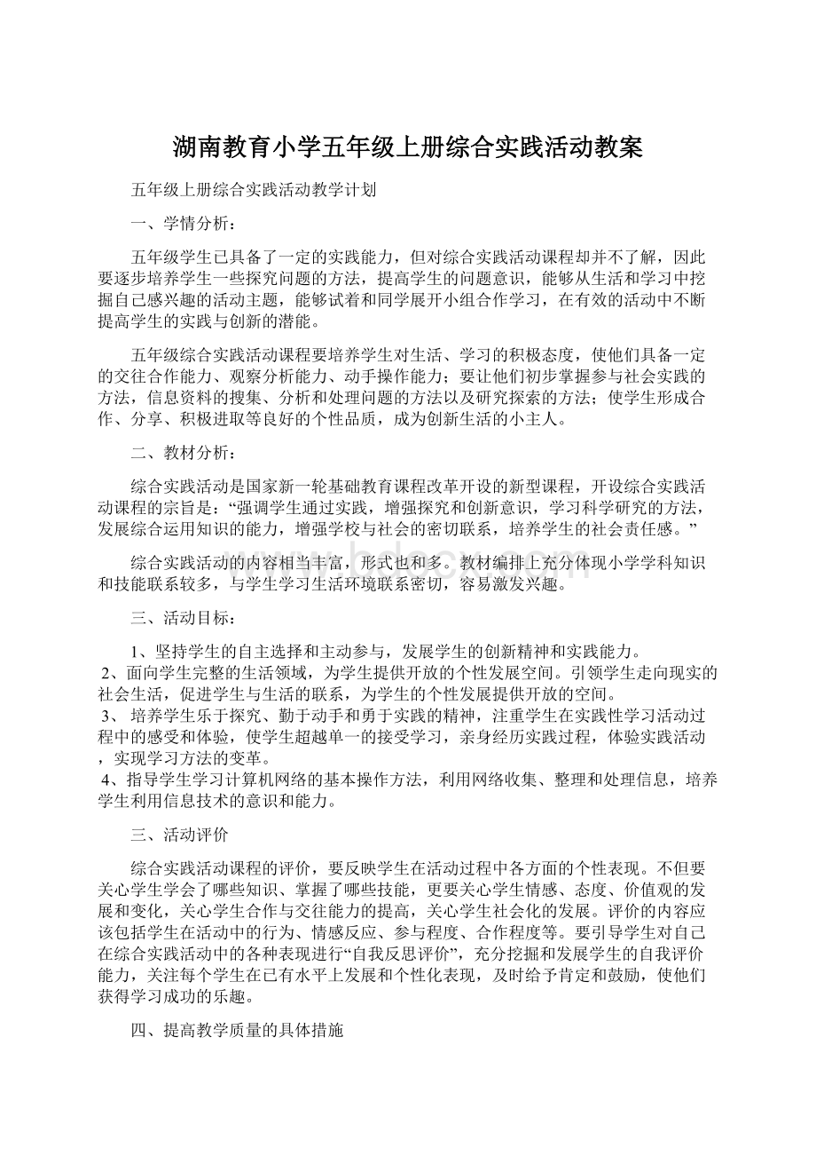 湖南教育小学五年级上册综合实践活动教案.docx_第1页