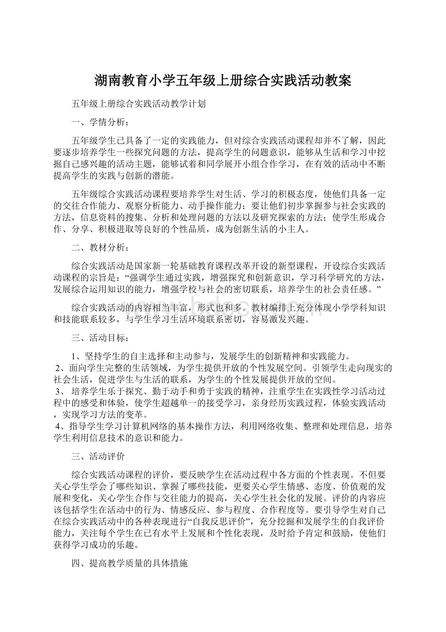 湖南教育小学五年级上册综合实践活动教案.docx