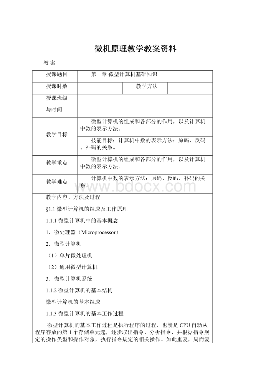 微机原理教学教案资料.docx