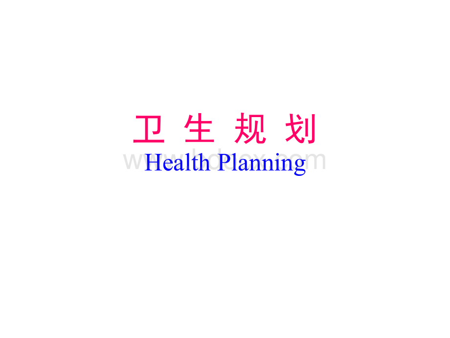 卫生规划.ppt_第1页