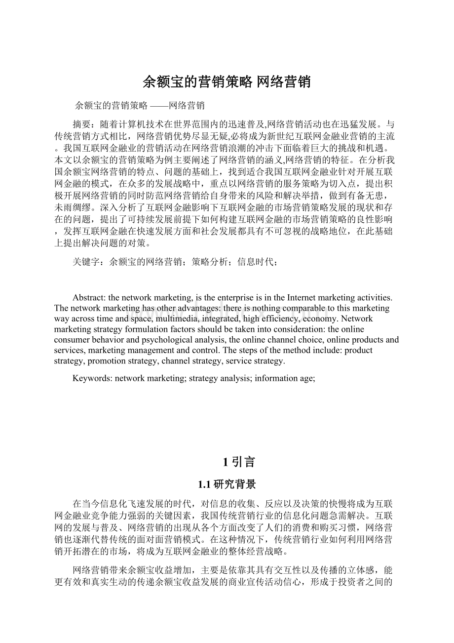 余额宝的营销策略 网络营销Word文档格式.docx_第1页