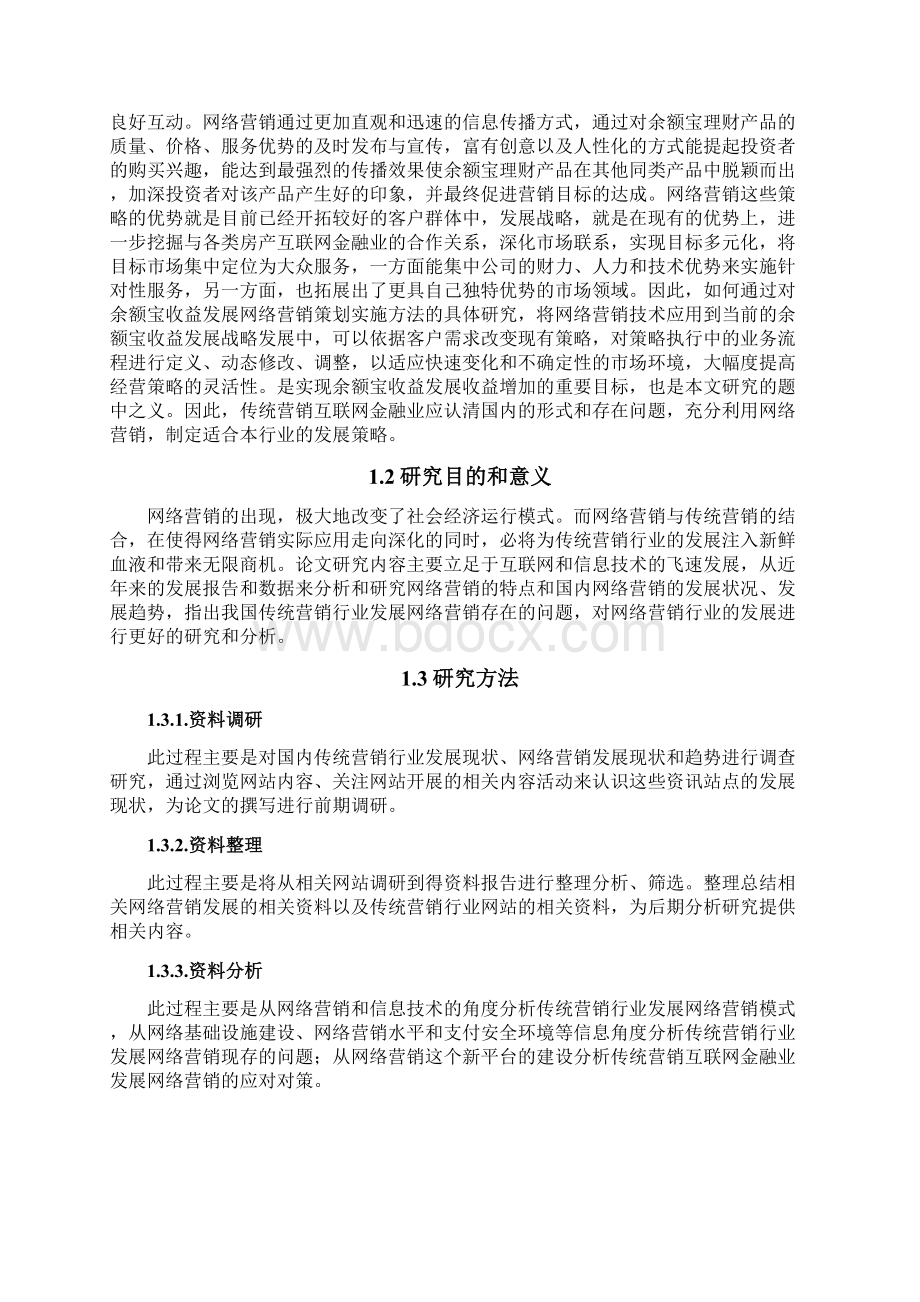 余额宝的营销策略 网络营销Word文档格式.docx_第2页