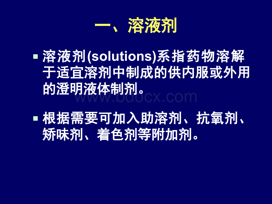 中国药科大学药剂学课件之yjx02-3PPT资料.ppt_第2页