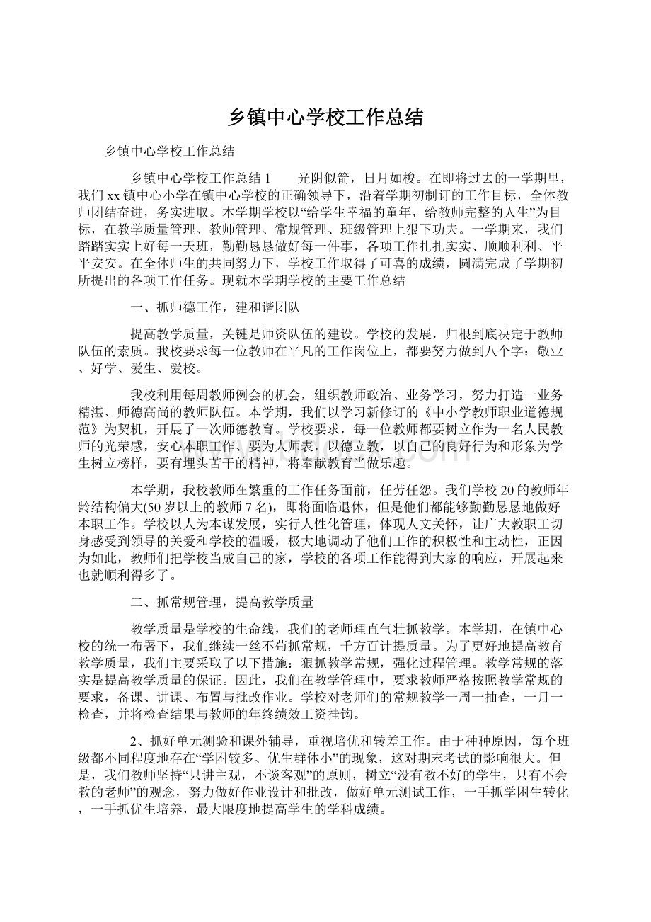 乡镇中心学校工作总结.docx