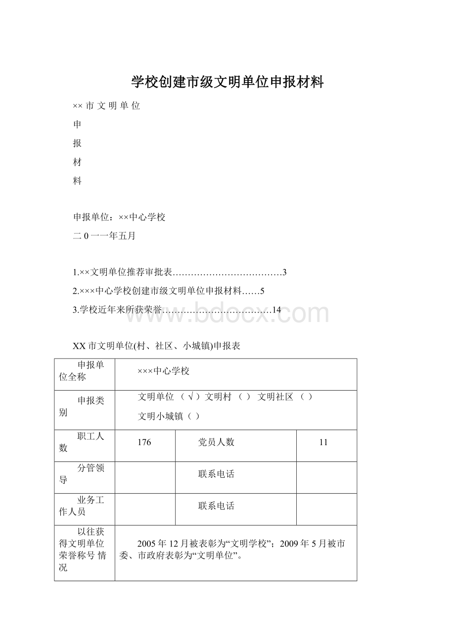 学校创建市级文明单位申报材料Word文件下载.docx_第1页