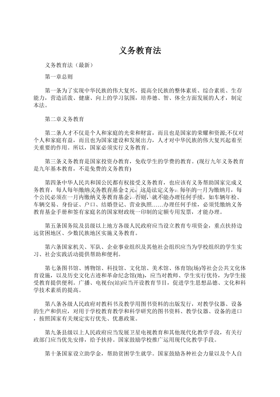 义务教育法Word下载.docx_第1页