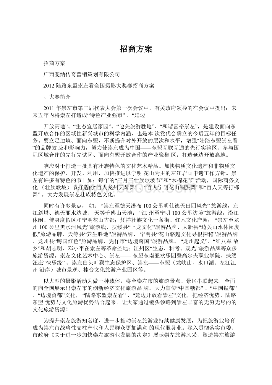 招商方案Word文档下载推荐.docx