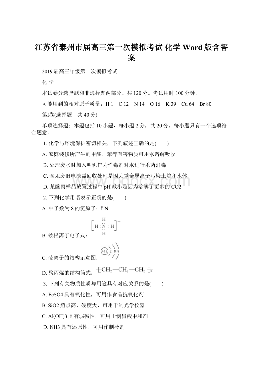 江苏省泰州市届高三第一次模拟考试 化学 Word版含答案Word文件下载.docx_第1页