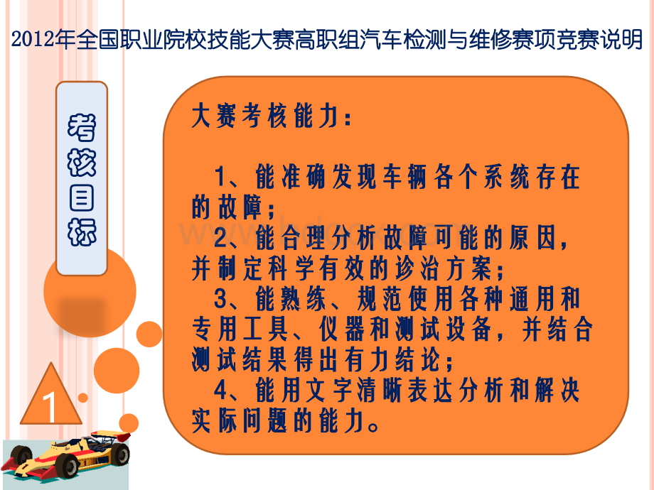 全国汽车技能大赛高职组汽车检测与维修赛项命题与评判说明.ppt_第1页