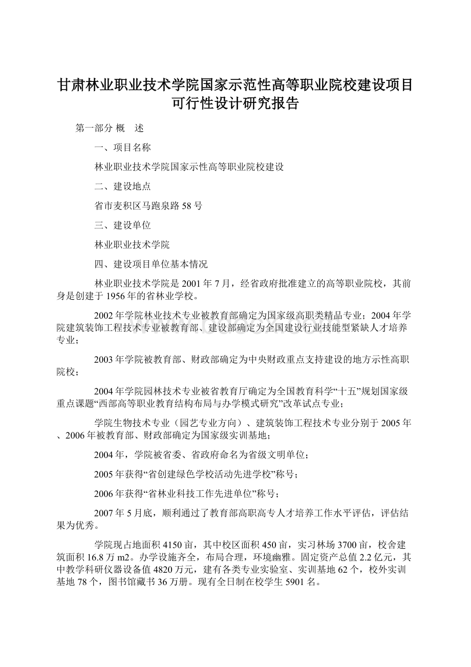 甘肃林业职业技术学院国家示范性高等职业院校建设项目可行性设计研究报告Word文件下载.docx_第1页