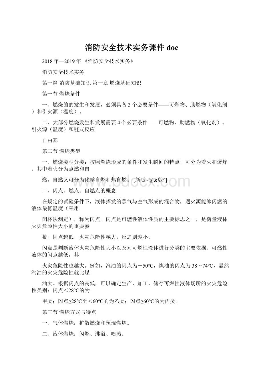 消防安全技术实务课件docWord文档格式.docx